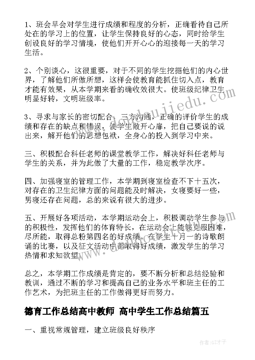 德育工作总结高中教师 高中学生工作总结(大全6篇)