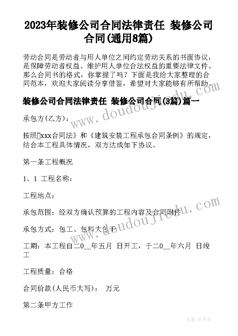 2023年装修公司合同法律责任 装修公司合同(通用8篇)