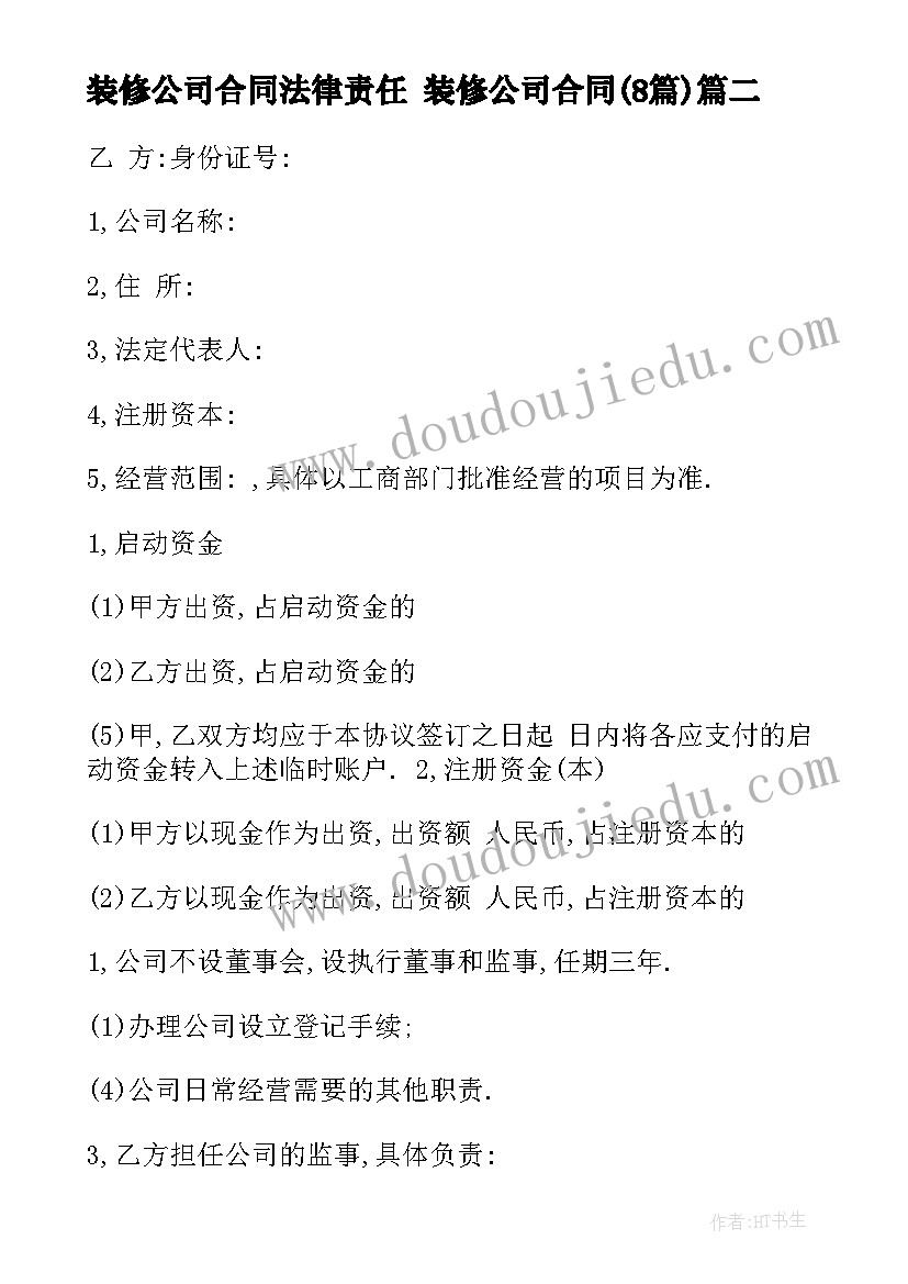 2023年装修公司合同法律责任 装修公司合同(通用8篇)