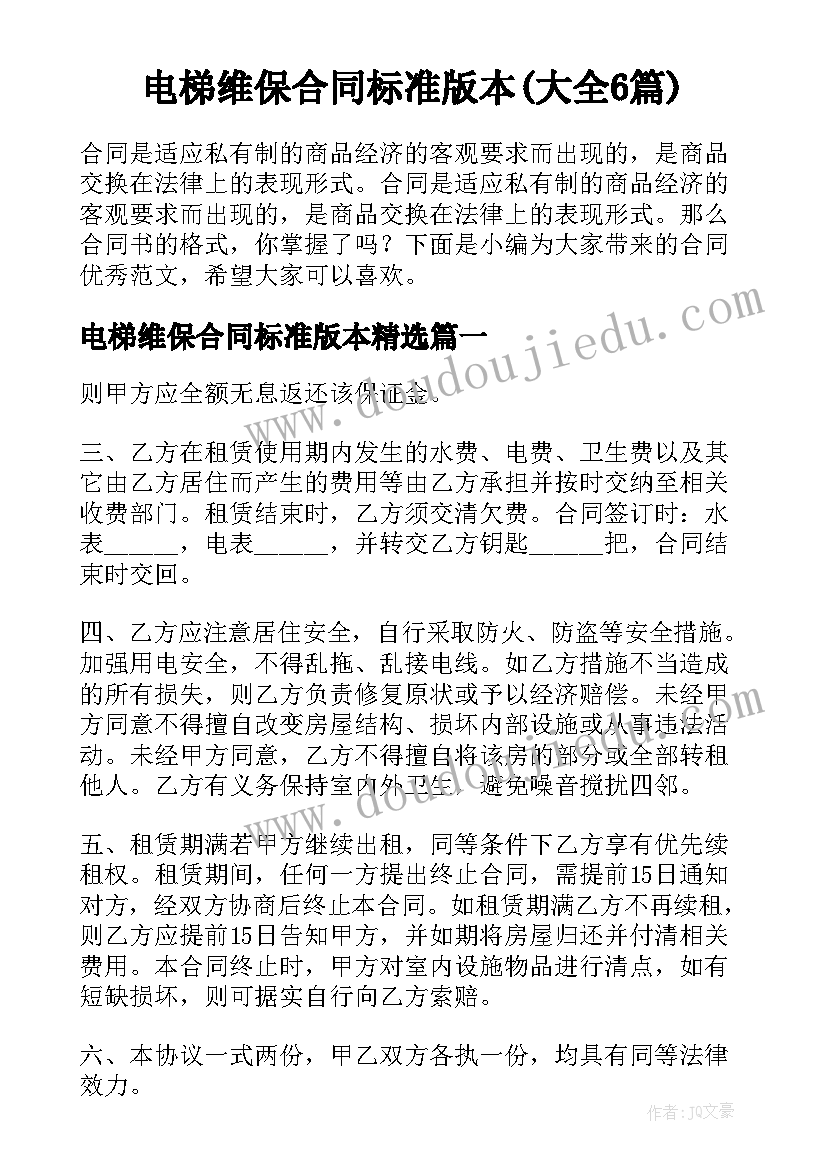 电梯维保合同标准版本(大全6篇)