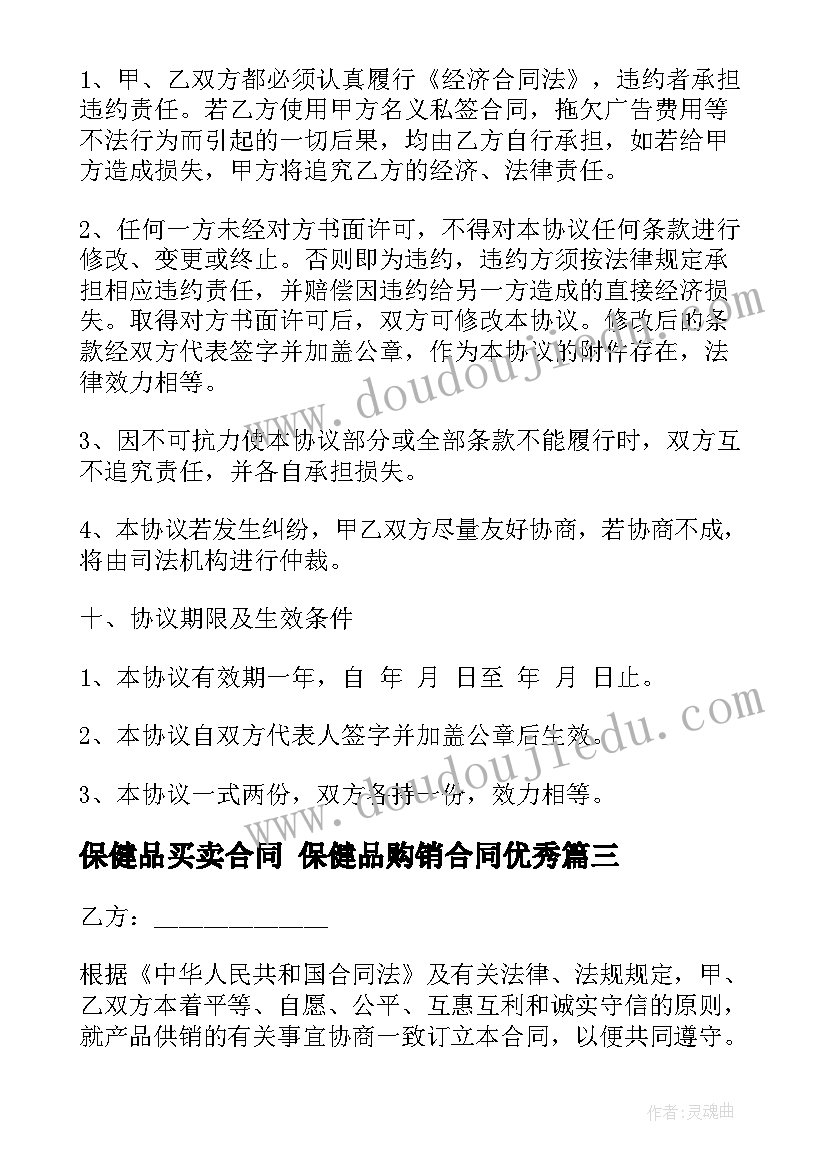 最新保健品买卖合同 保健品购销合同(通用9篇)