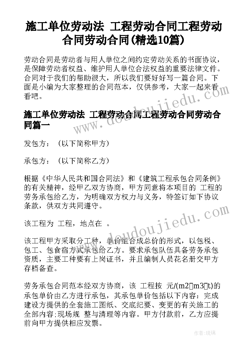 施工单位劳动法 工程劳动合同工程劳动合同劳动合同(精选10篇)