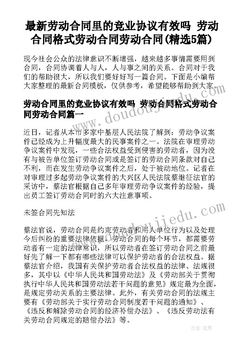 最新劳动合同里的竞业协议有效吗 劳动合同格式劳动合同劳动合同(精选5篇)