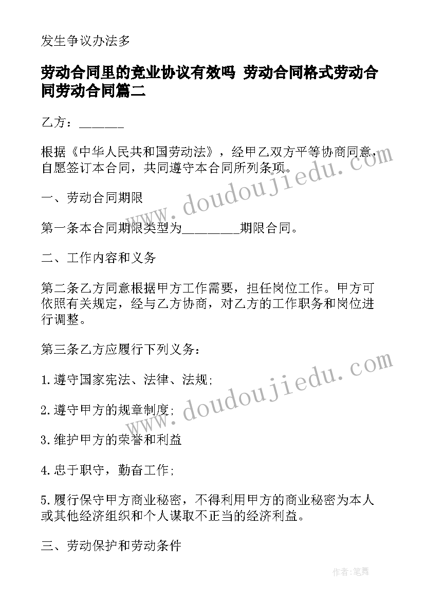 最新劳动合同里的竞业协议有效吗 劳动合同格式劳动合同劳动合同(精选5篇)