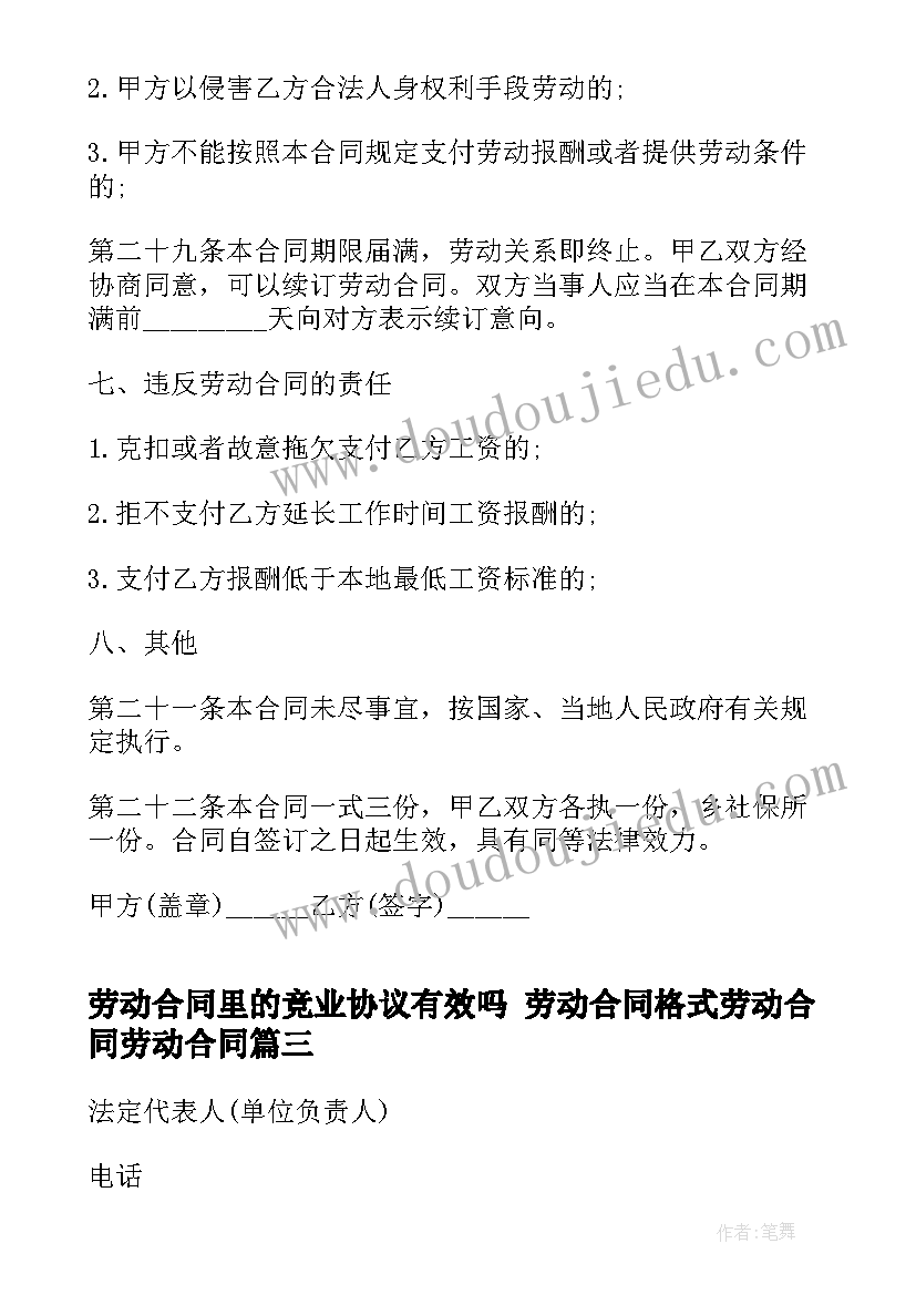 最新劳动合同里的竞业协议有效吗 劳动合同格式劳动合同劳动合同(精选5篇)