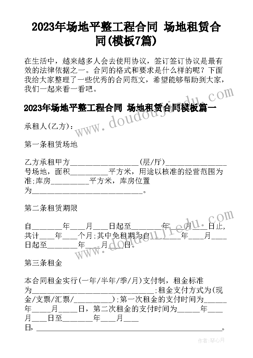 2023年场地平整工程合同 场地租赁合同(模板7篇)