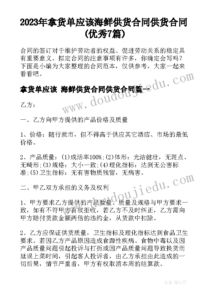 2023年拿货单应该 海鲜供货合同供货合同(优秀7篇)