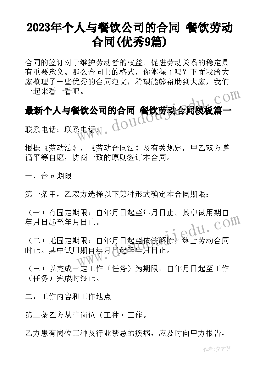 2023年个人与餐饮公司的合同 餐饮劳动合同(优秀9篇)