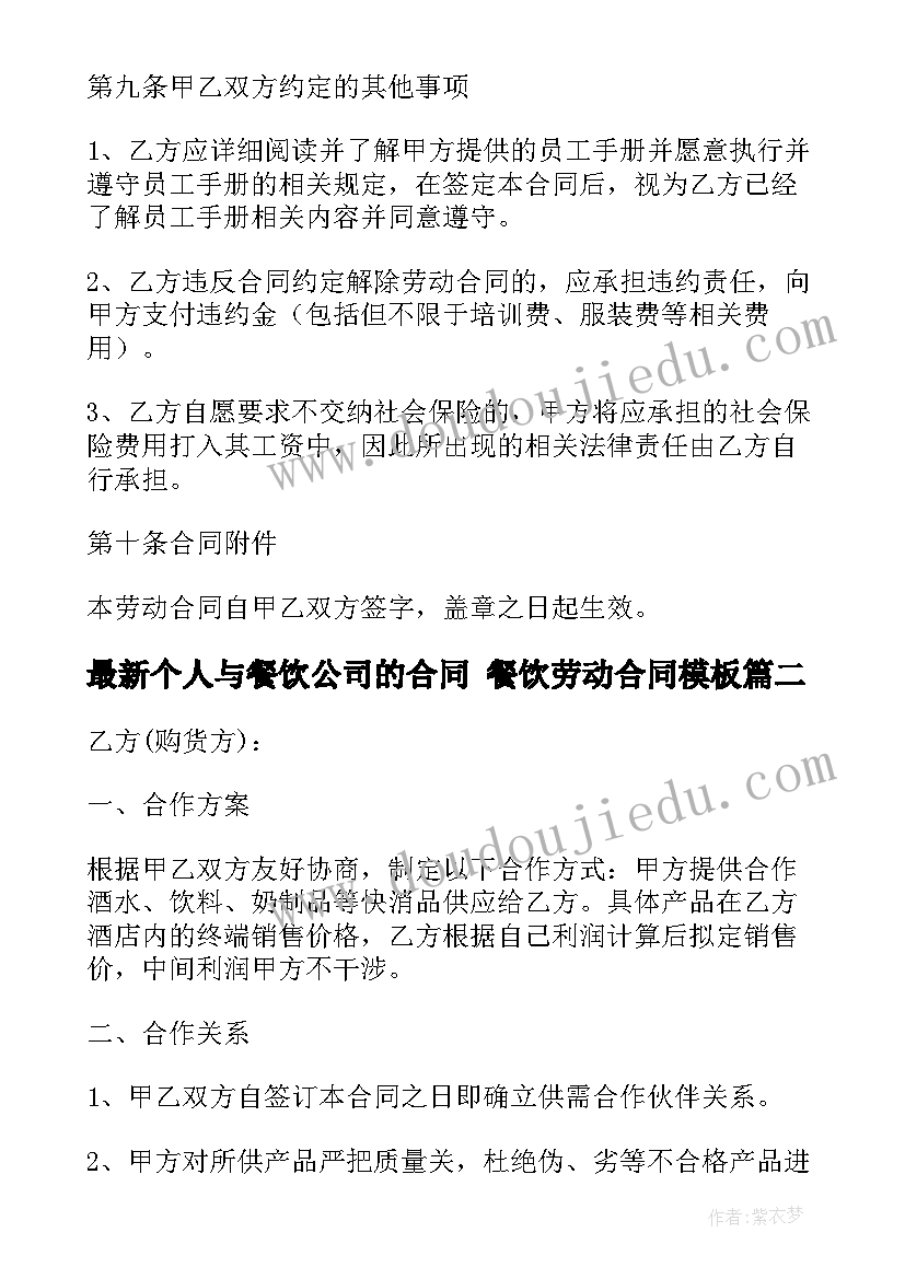 2023年个人与餐饮公司的合同 餐饮劳动合同(优秀9篇)