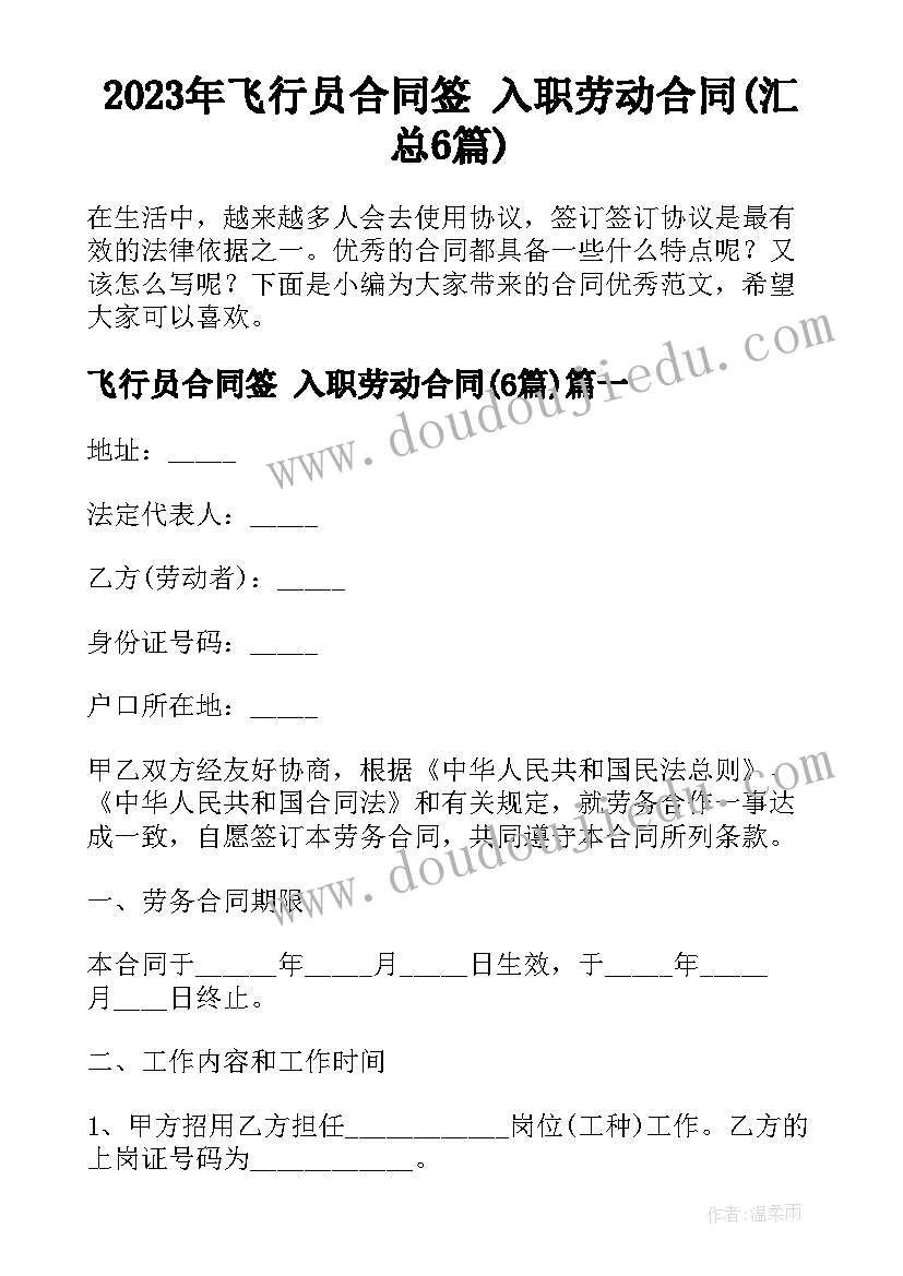 2023年飞行员合同签 入职劳动合同(汇总6篇)