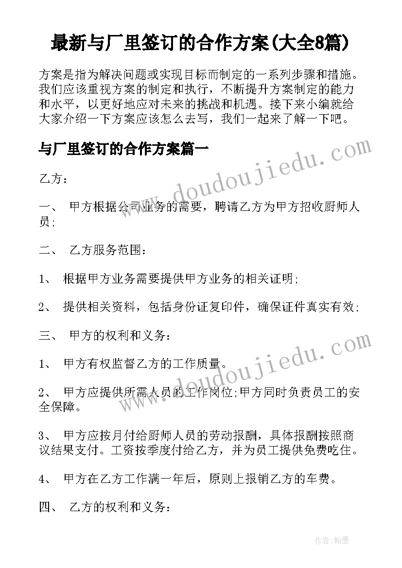 最新与厂里签订的合作方案(大全8篇)