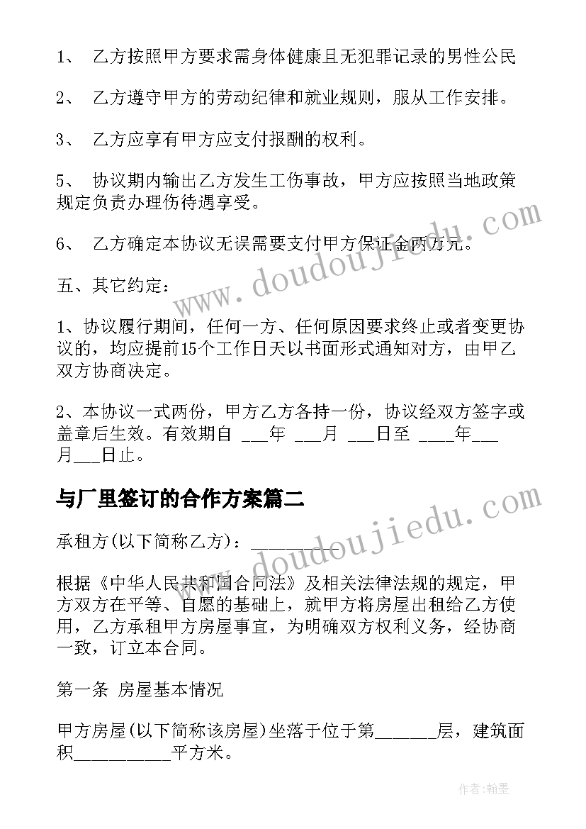 最新与厂里签订的合作方案(大全8篇)