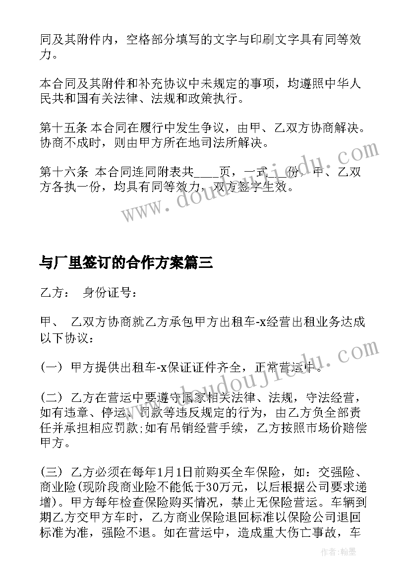 最新与厂里签订的合作方案(大全8篇)