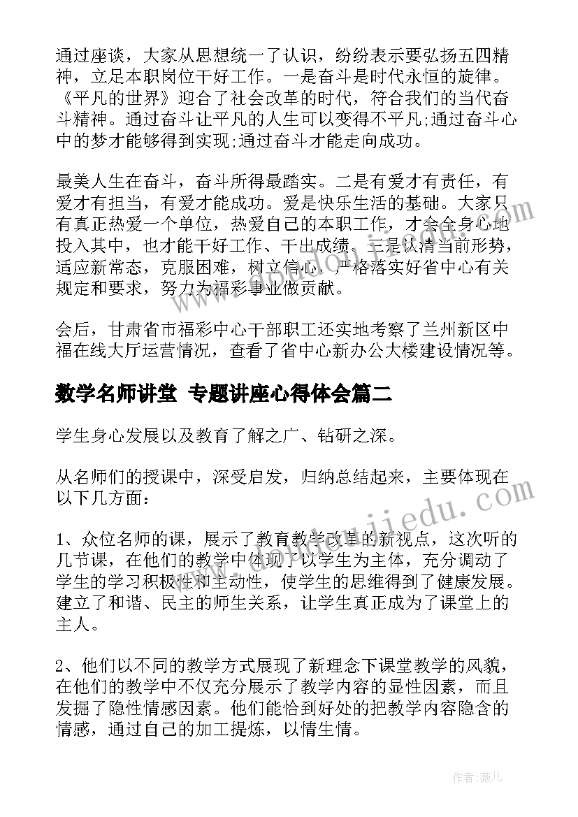 2023年数学名师讲堂 专题讲座心得体会(优质7篇)