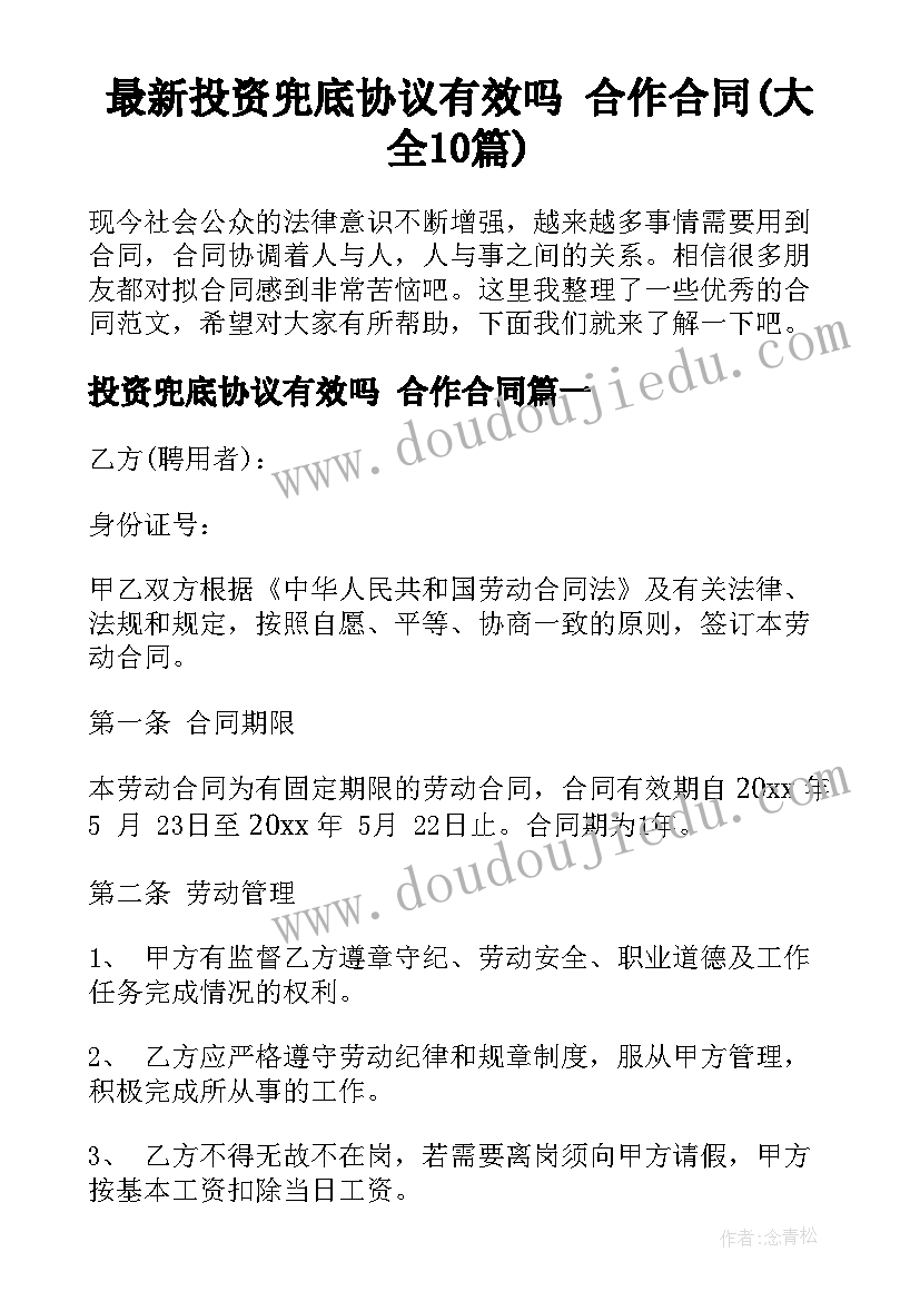 最新投资兜底协议有效吗 合作合同(大全10篇)