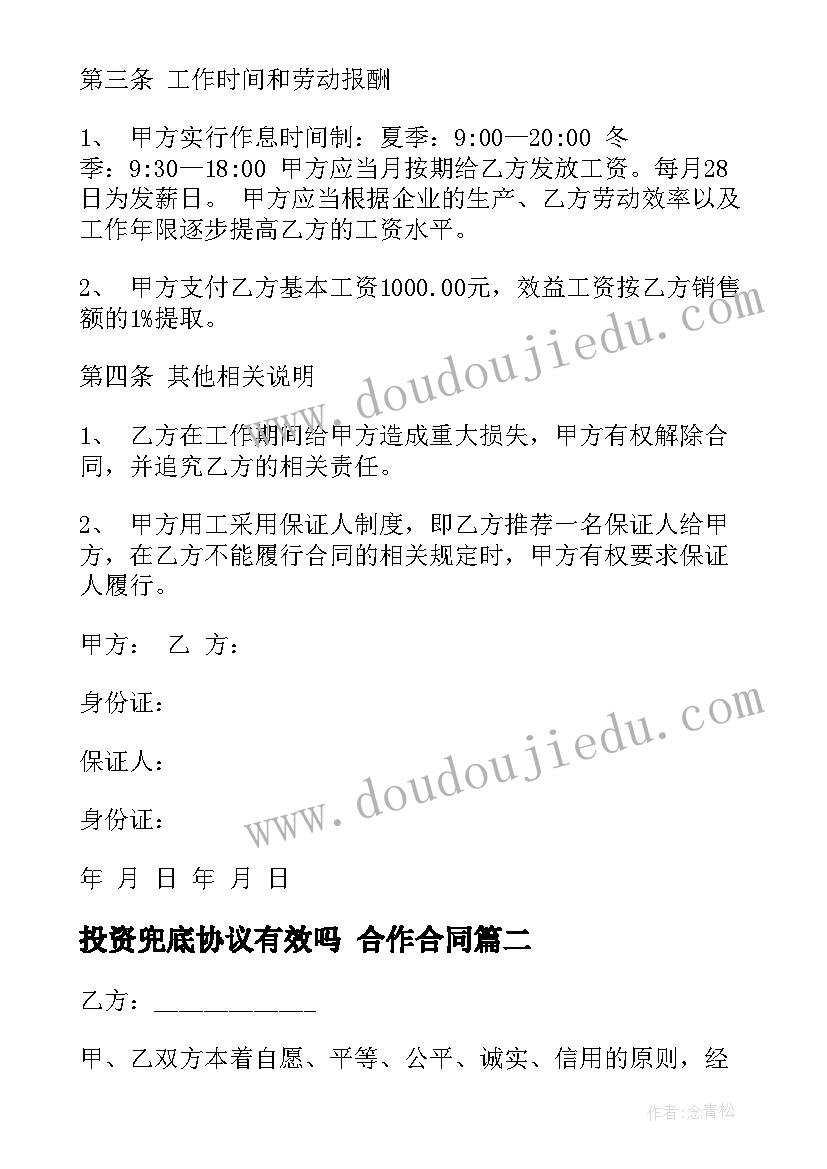 最新投资兜底协议有效吗 合作合同(大全10篇)