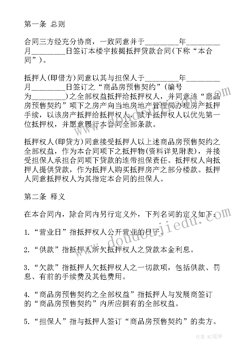 最新招行按揭合同 按揭贷款合同(通用8篇)