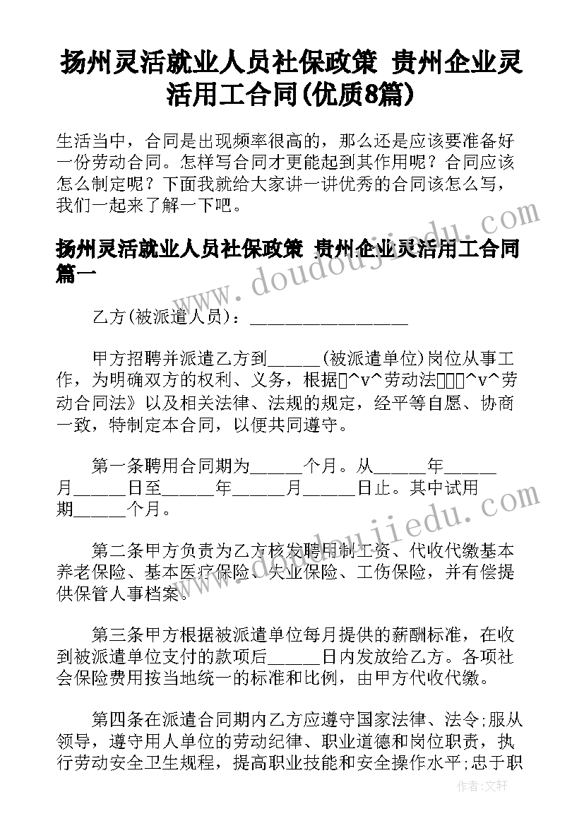 扬州灵活就业人员社保政策 贵州企业灵活用工合同(优质8篇)