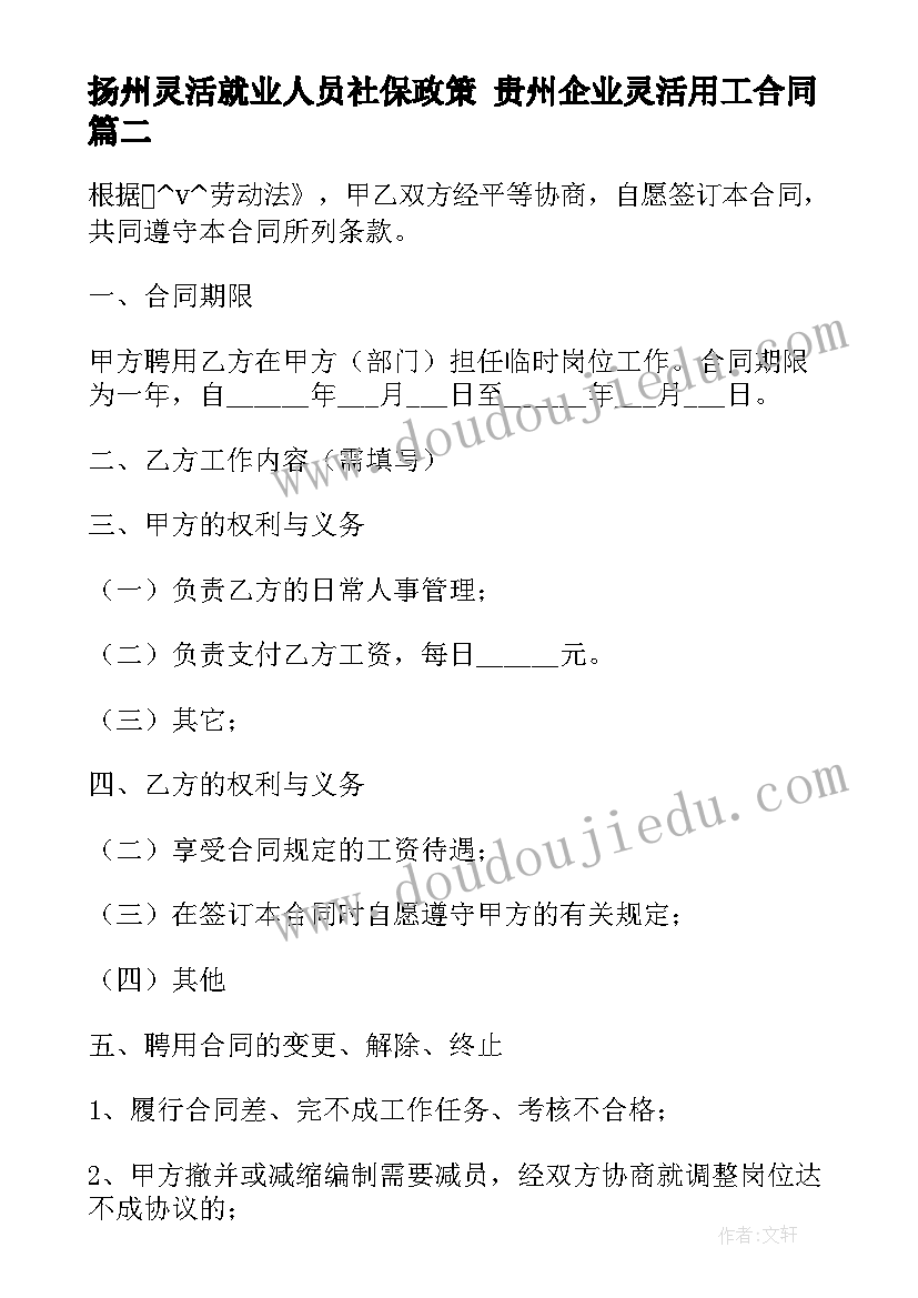 扬州灵活就业人员社保政策 贵州企业灵活用工合同(优质8篇)