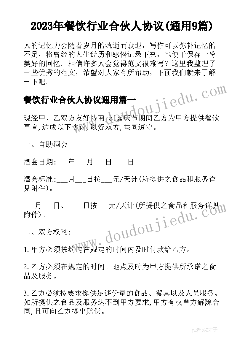 2023年餐饮行业合伙人协议(通用9篇)