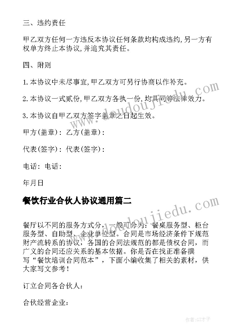 2023年餐饮行业合伙人协议(通用9篇)