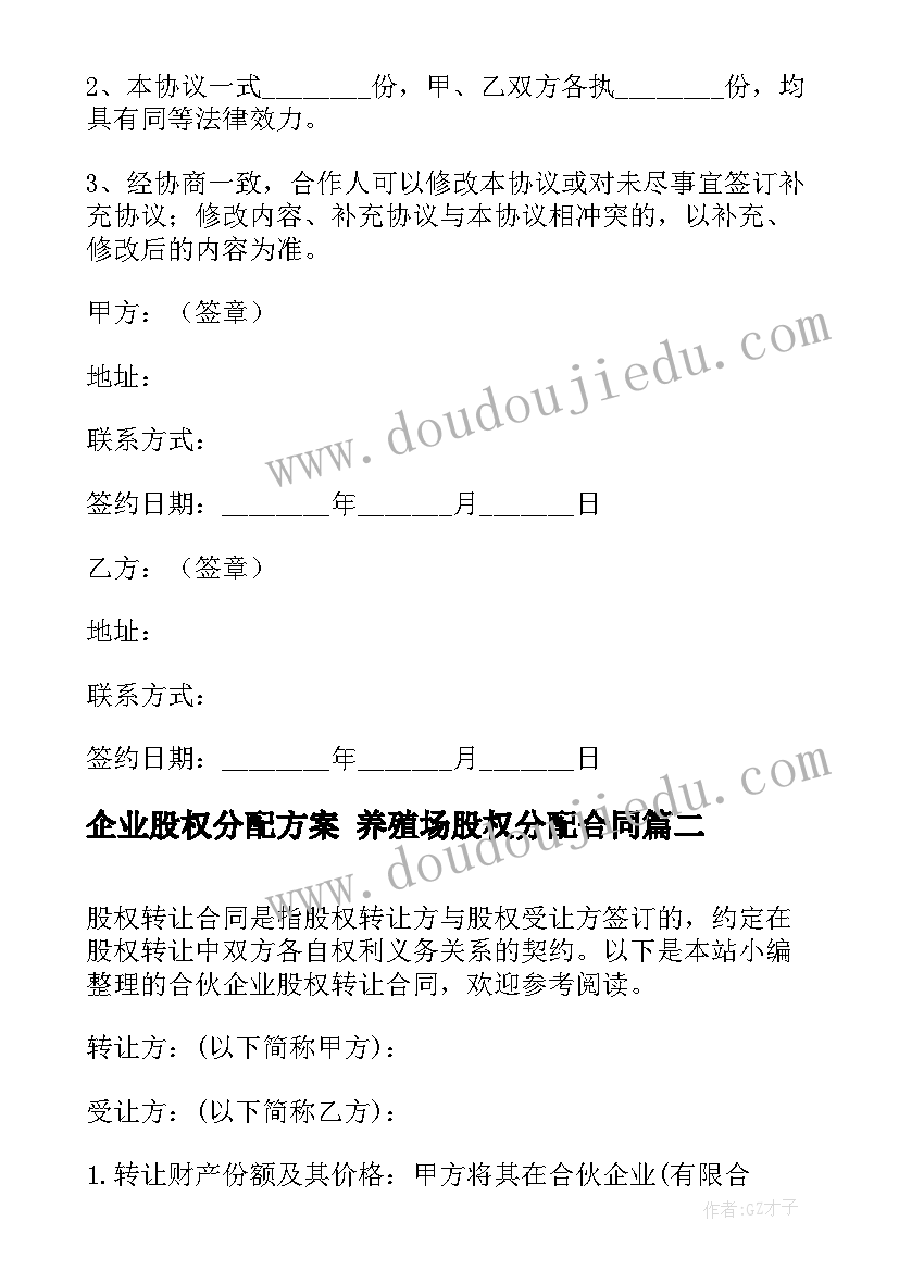 企业股权分配方案 养殖场股权分配合同(实用5篇)