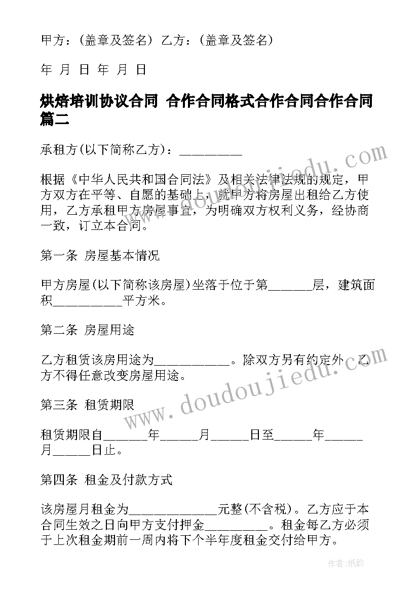 烘焙培训协议合同 合作合同格式合作合同合作合同(精选9篇)