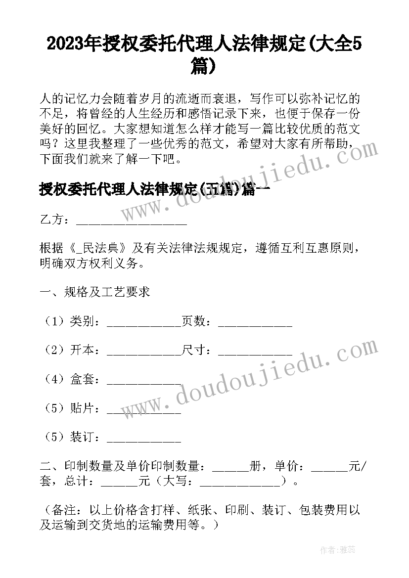 2023年授权委托代理人法律规定(大全5篇)