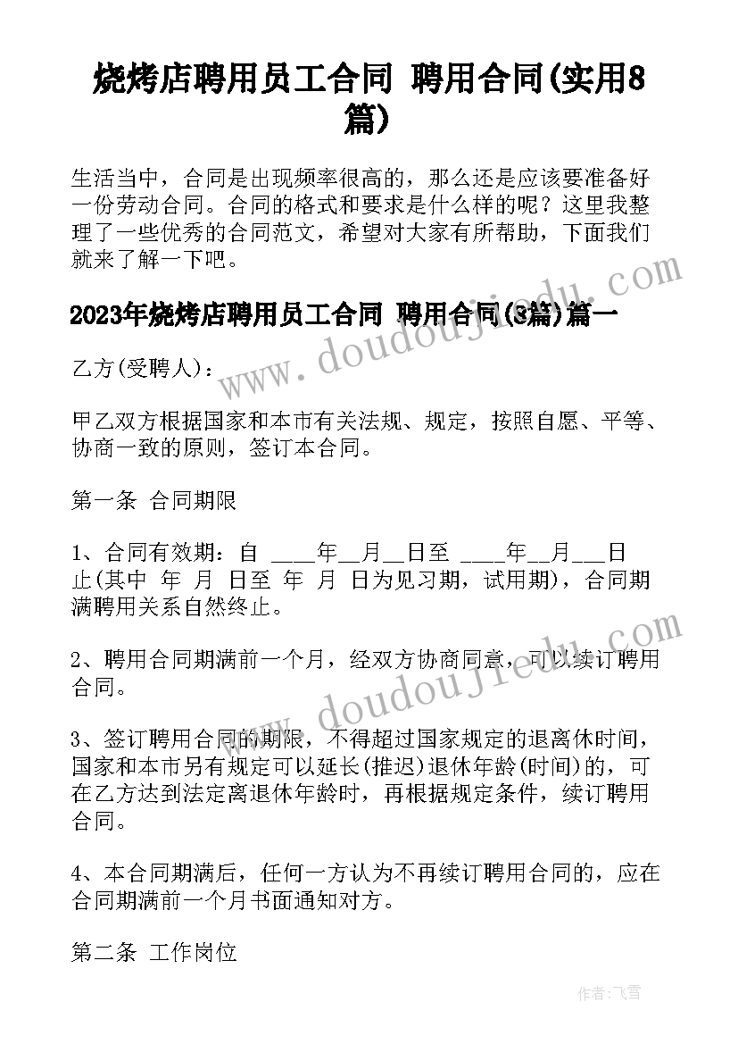 烧烤店聘用员工合同 聘用合同(实用8篇)