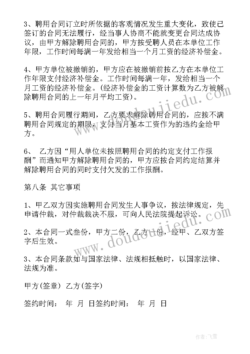 烧烤店聘用员工合同 聘用合同(实用8篇)