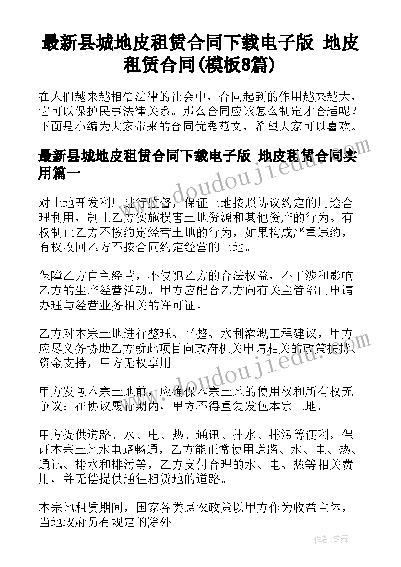 最新县城地皮租赁合同下载电子版 地皮租赁合同(模板8篇)