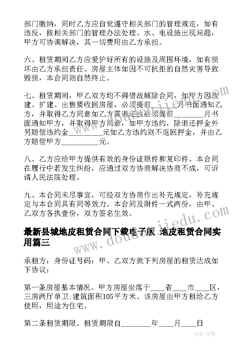 最新县城地皮租赁合同下载电子版 地皮租赁合同(模板8篇)