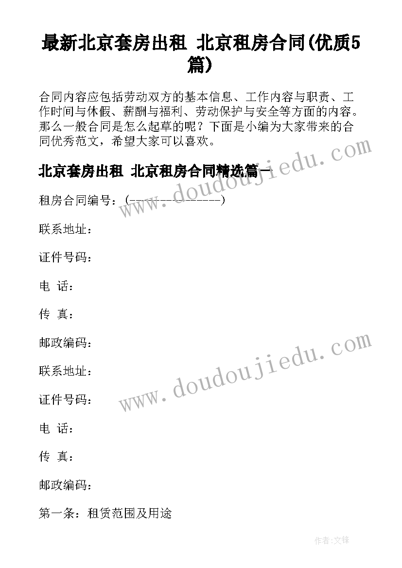 最新北京套房出租 北京租房合同(优质5篇)