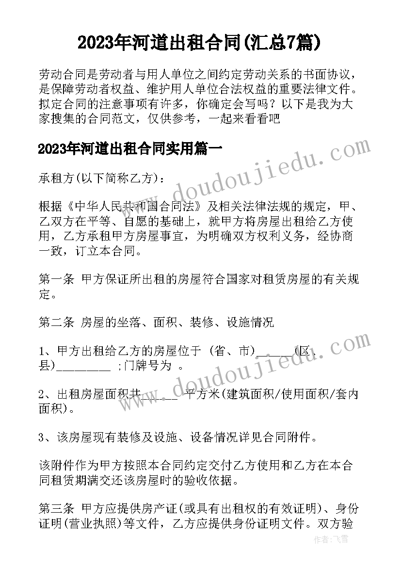 2023年河道出租合同(汇总7篇)