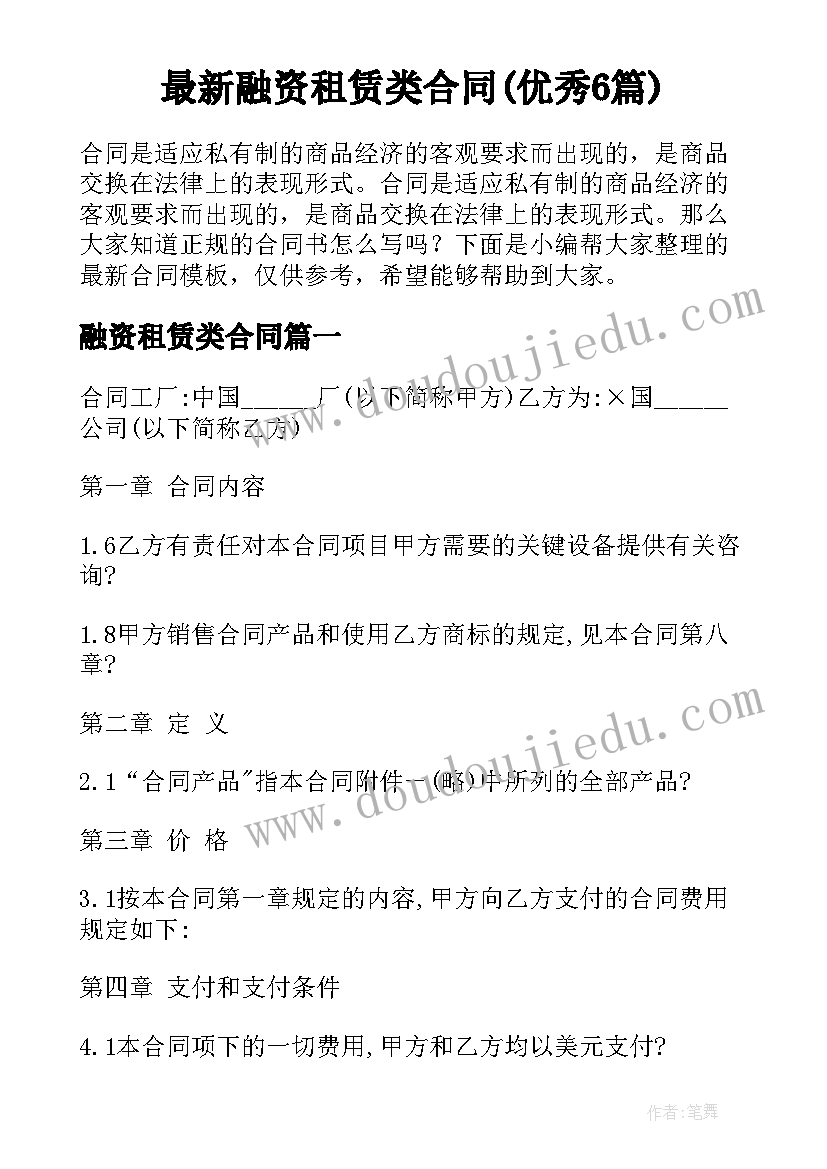 最新融资租赁类合同(优秀6篇)