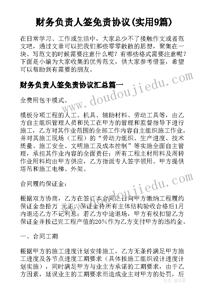 财务负责人签免责协议(实用9篇)