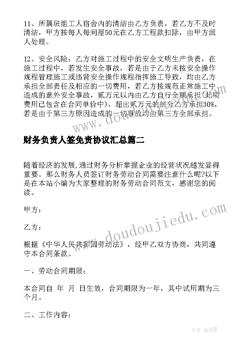 财务负责人签免责协议(实用9篇)