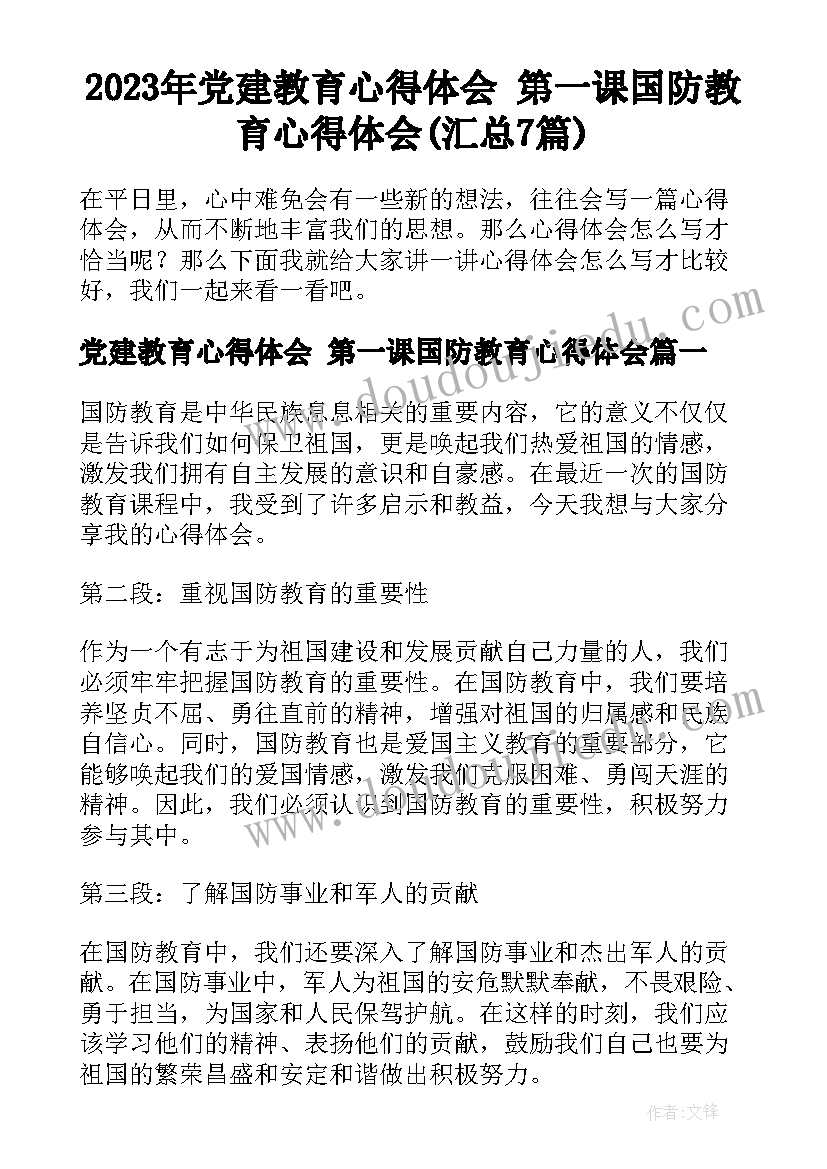 2023年党建教育心得体会 第一课国防教育心得体会(汇总7篇)