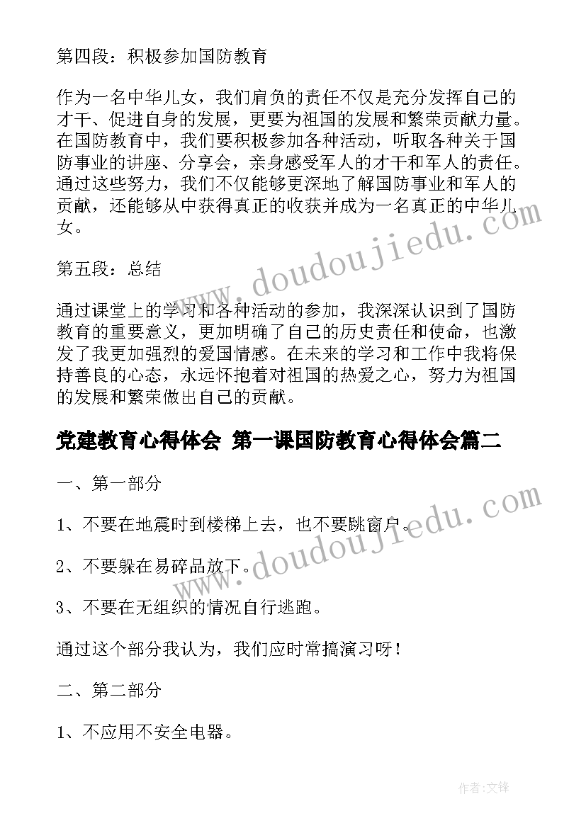 2023年党建教育心得体会 第一课国防教育心得体会(汇总7篇)