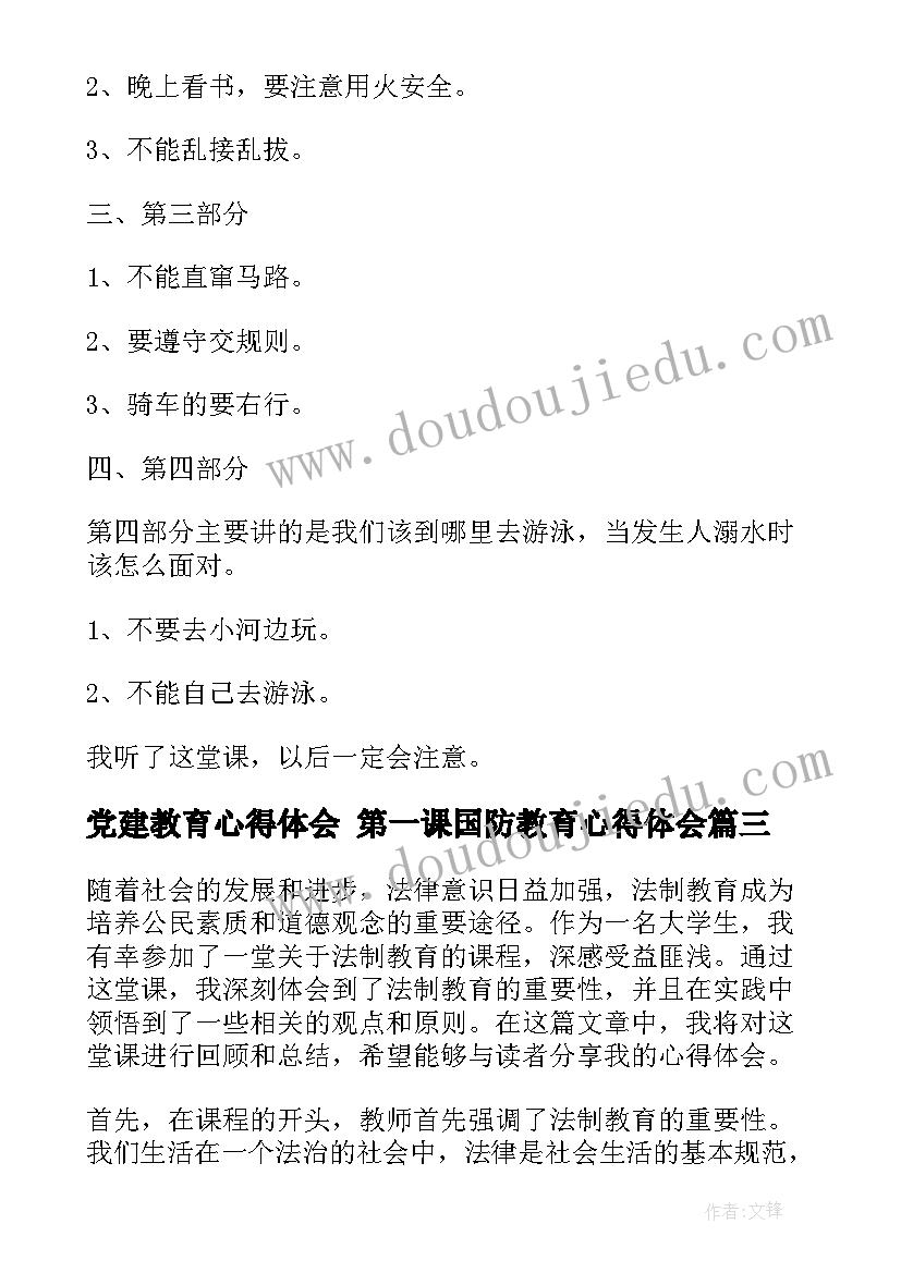 2023年党建教育心得体会 第一课国防教育心得体会(汇总7篇)