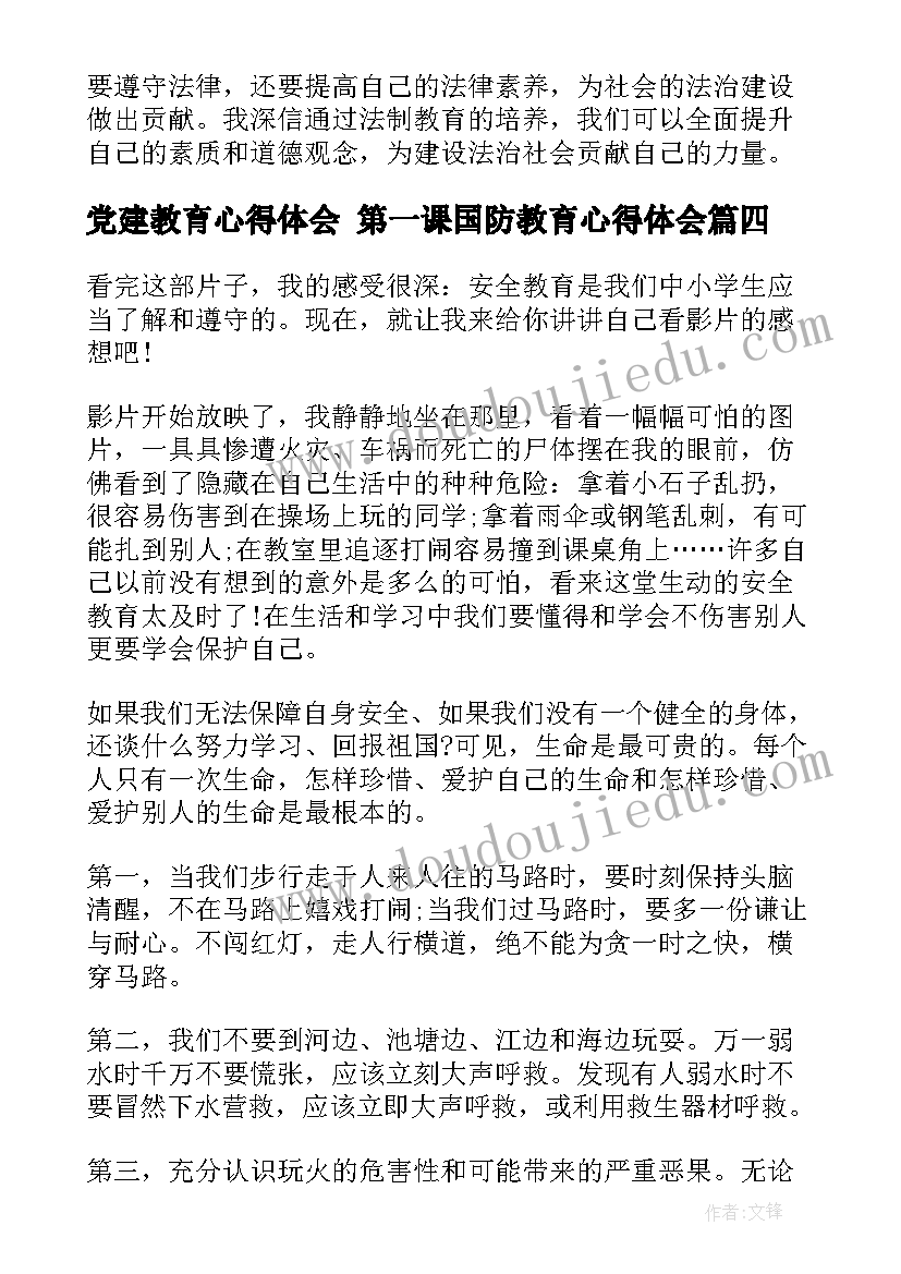 2023年党建教育心得体会 第一课国防教育心得体会(汇总7篇)