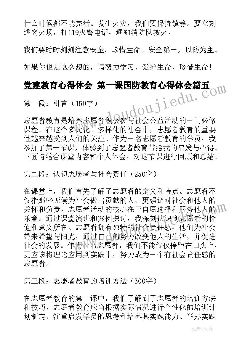 2023年党建教育心得体会 第一课国防教育心得体会(汇总7篇)