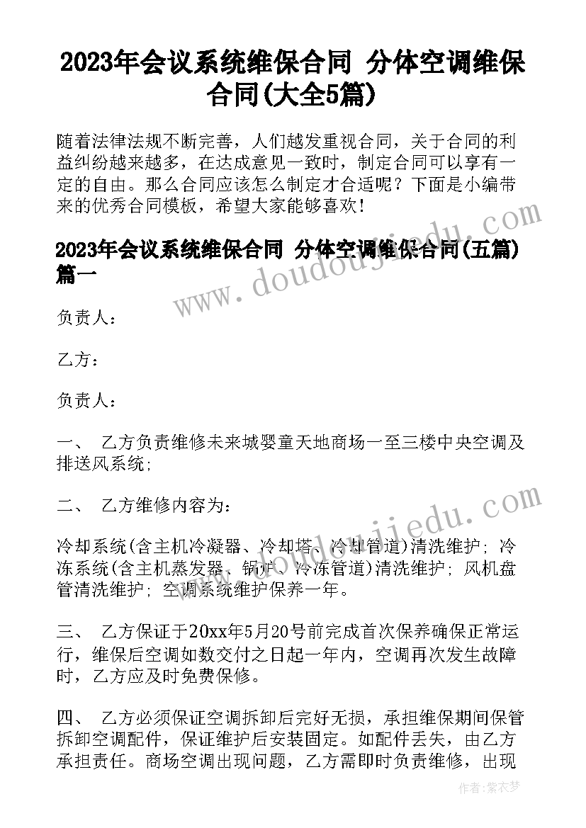 2023年会议系统维保合同 分体空调维保合同(大全5篇)