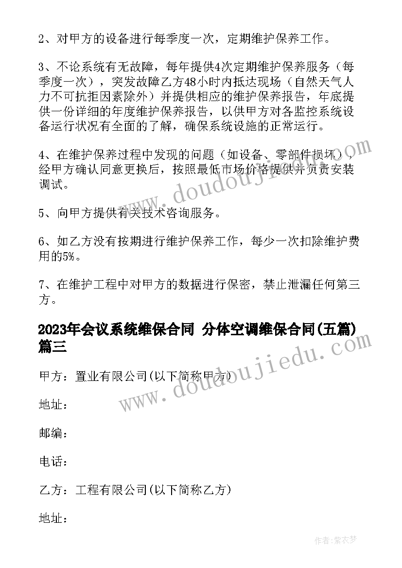 2023年会议系统维保合同 分体空调维保合同(大全5篇)