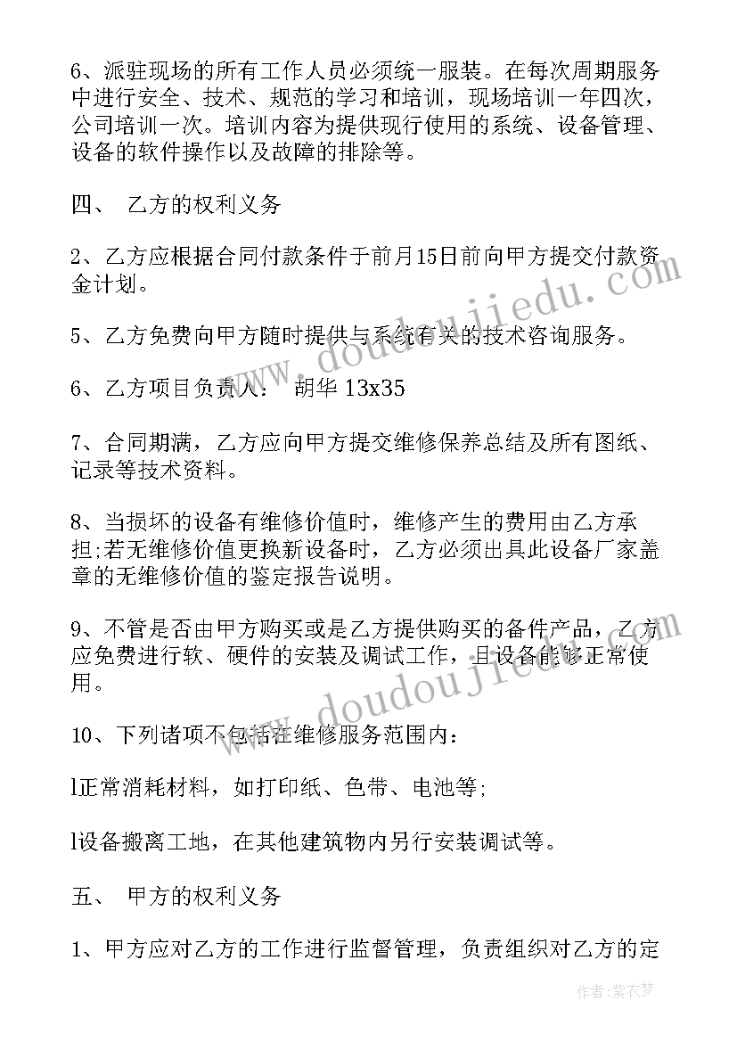 2023年会议系统维保合同 分体空调维保合同(大全5篇)