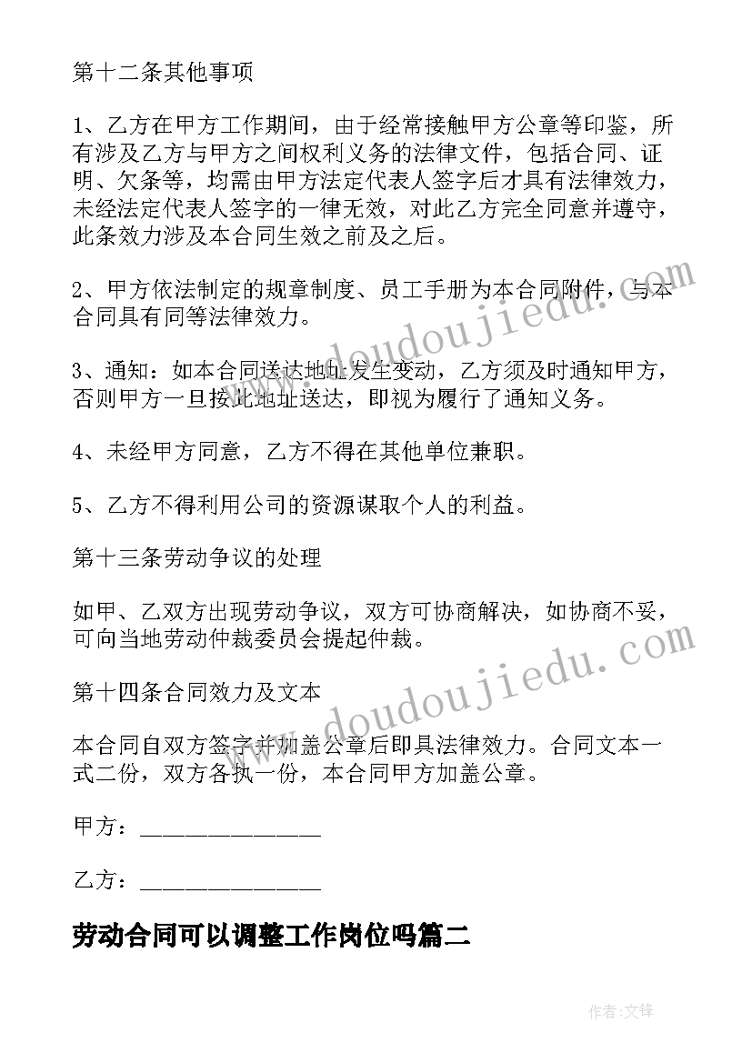 劳动合同可以调整工作岗位吗(优质6篇)