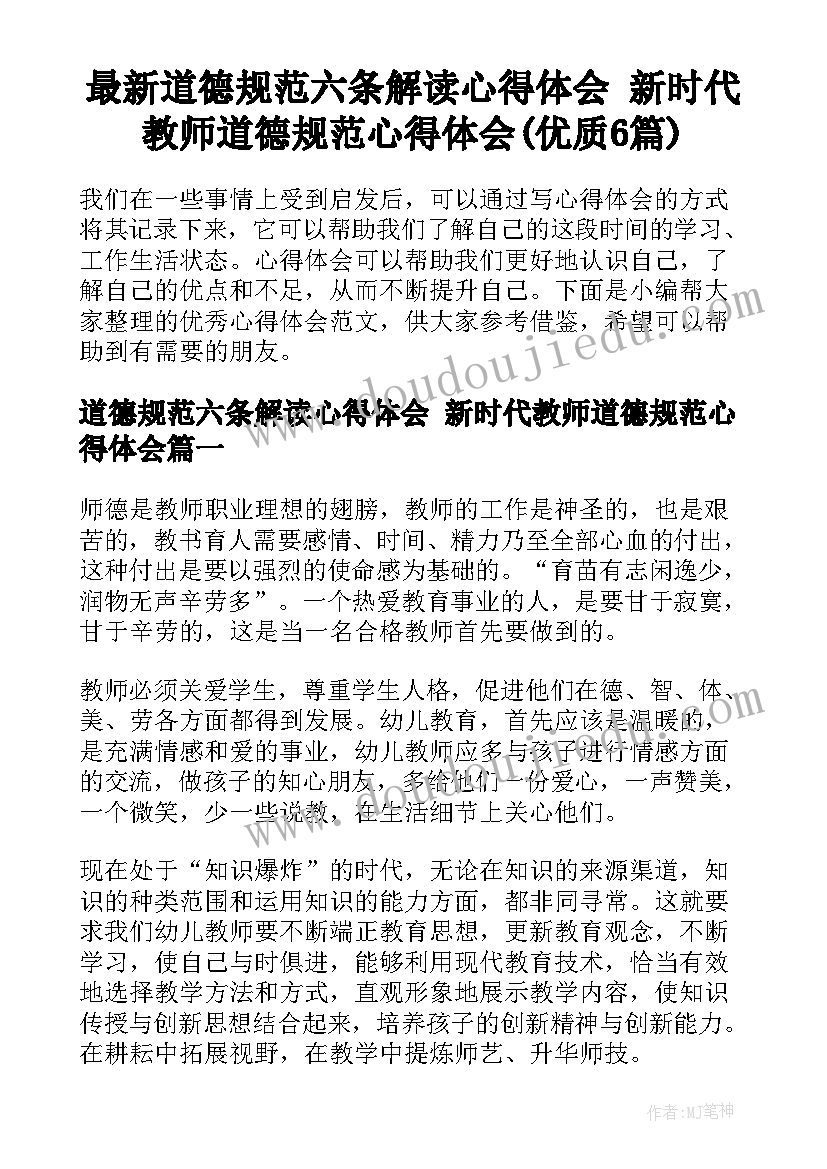 最新道德规范六条解读心得体会 新时代教师道德规范心得体会(优质6篇)