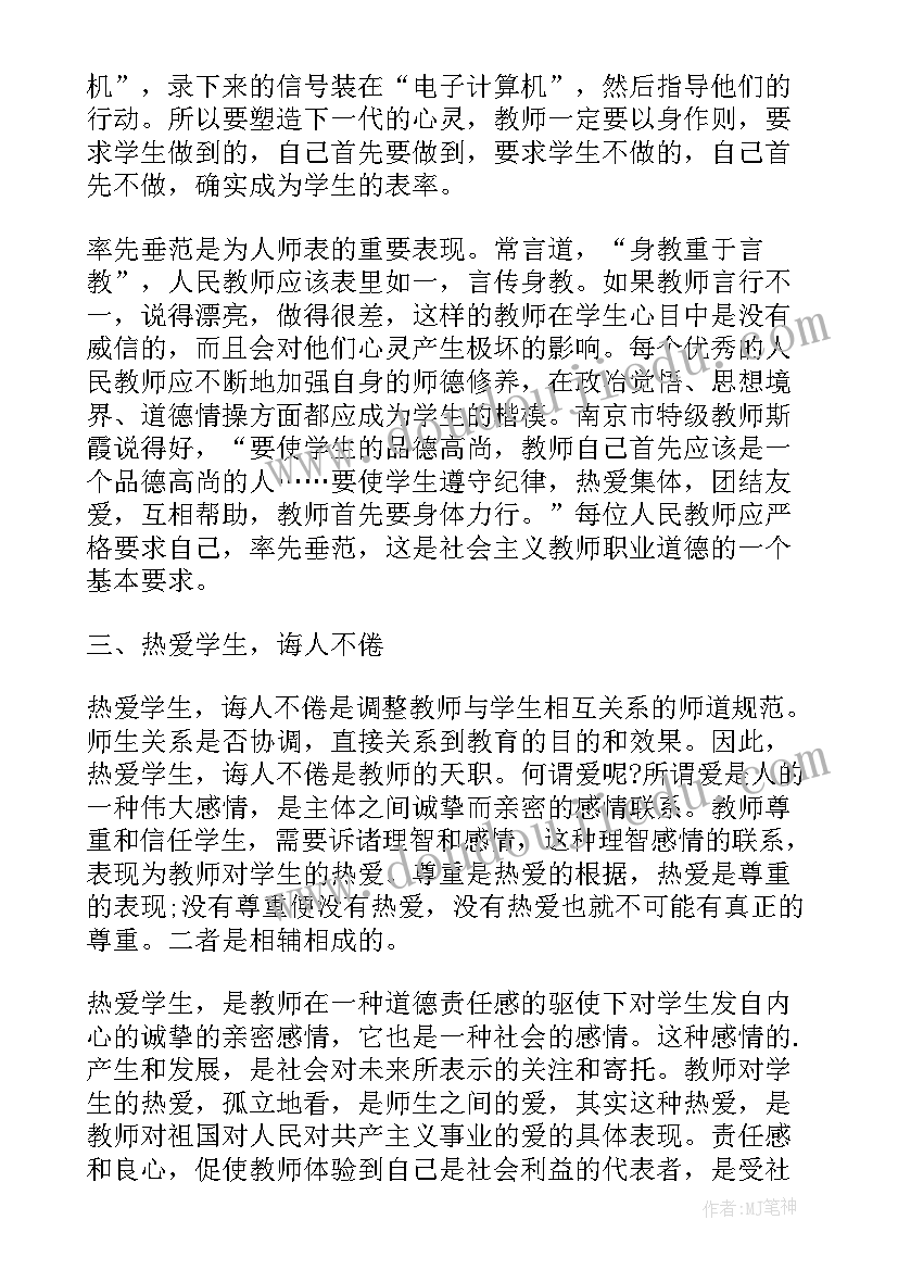 最新道德规范六条解读心得体会 新时代教师道德规范心得体会(优质6篇)