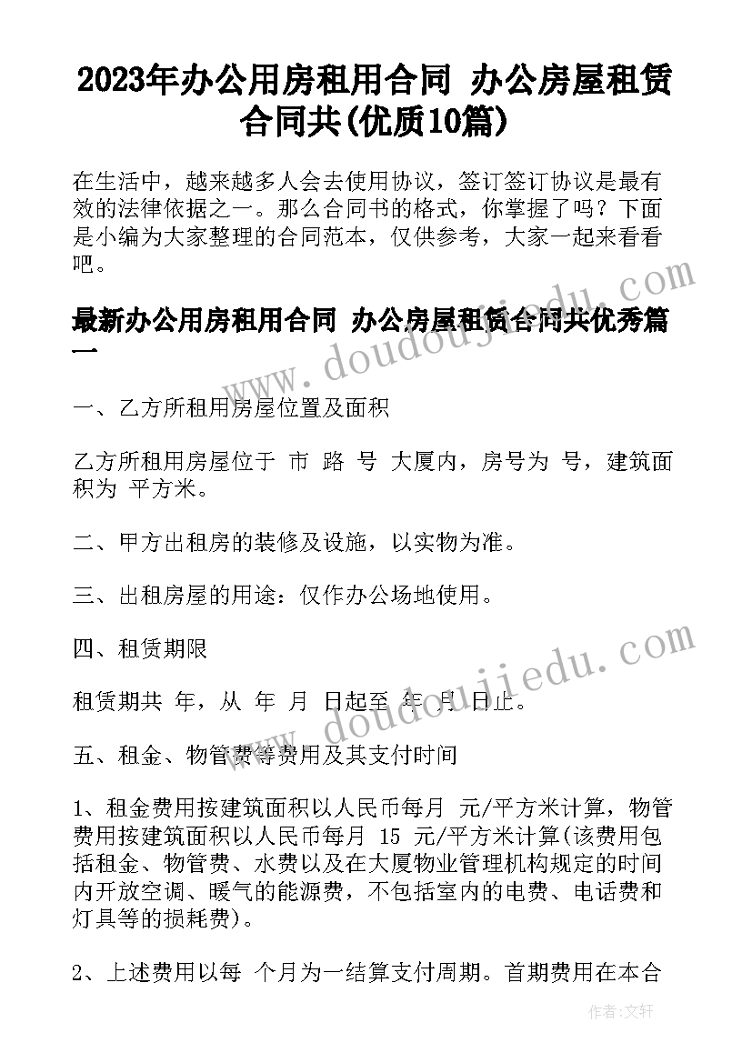 2023年办公用房租用合同 办公房屋租赁合同共(优质10篇)