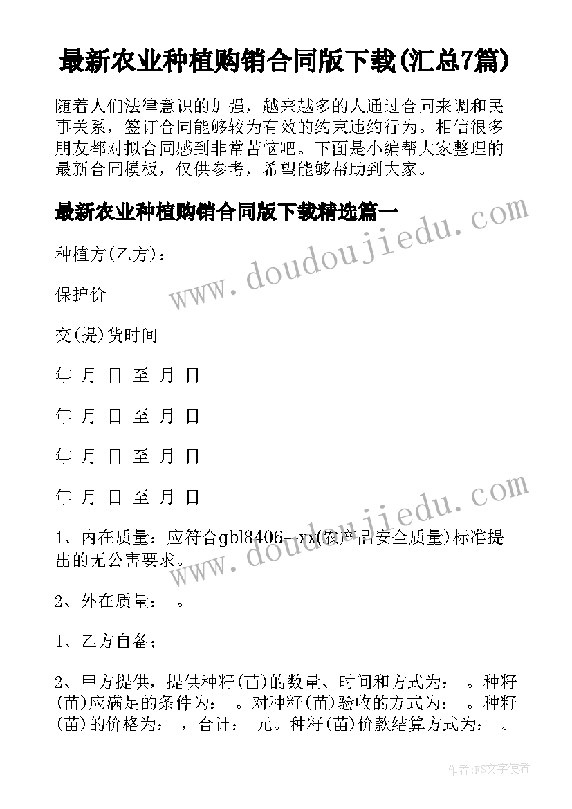 最新农业种植购销合同版下载(汇总7篇)